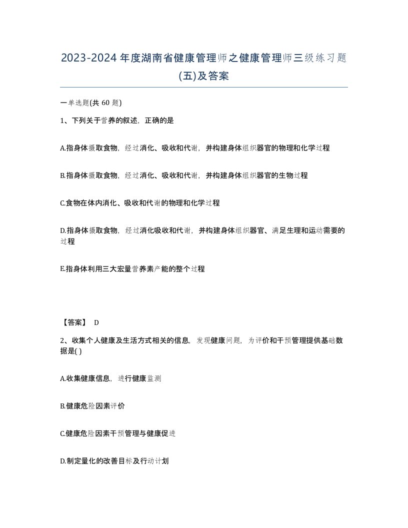 2023-2024年度湖南省健康管理师之健康管理师三级练习题五及答案