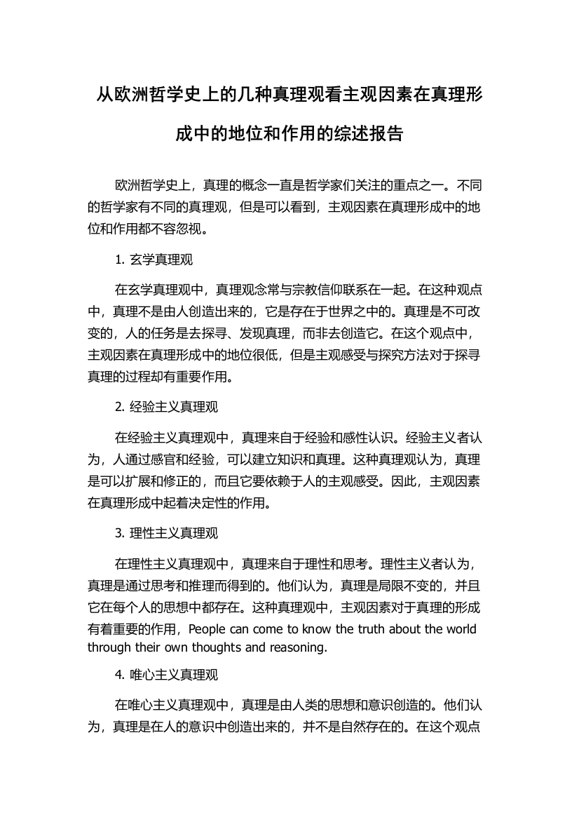 从欧洲哲学史上的几种真理观看主观因素在真理形成中的地位和作用的综述报告