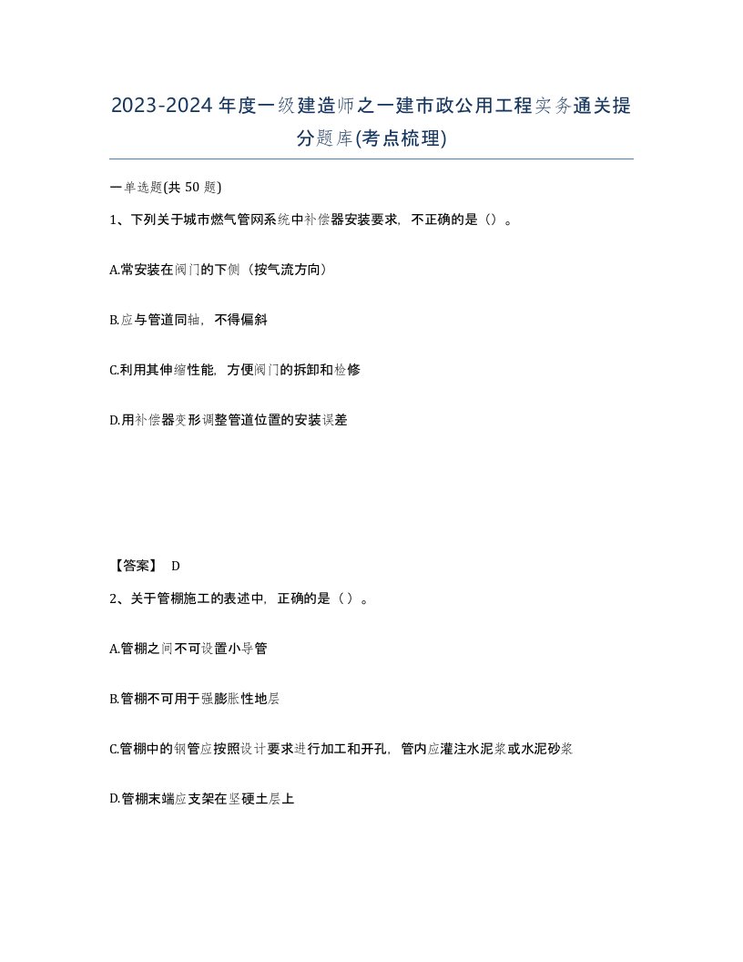 20232024年度一级建造师之一建市政公用工程实务通关提分题库考点梳理