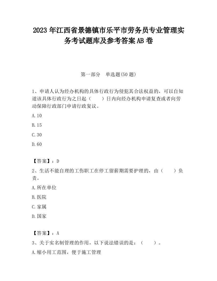 2023年江西省景德镇市乐平市劳务员专业管理实务考试题库及参考答案AB卷