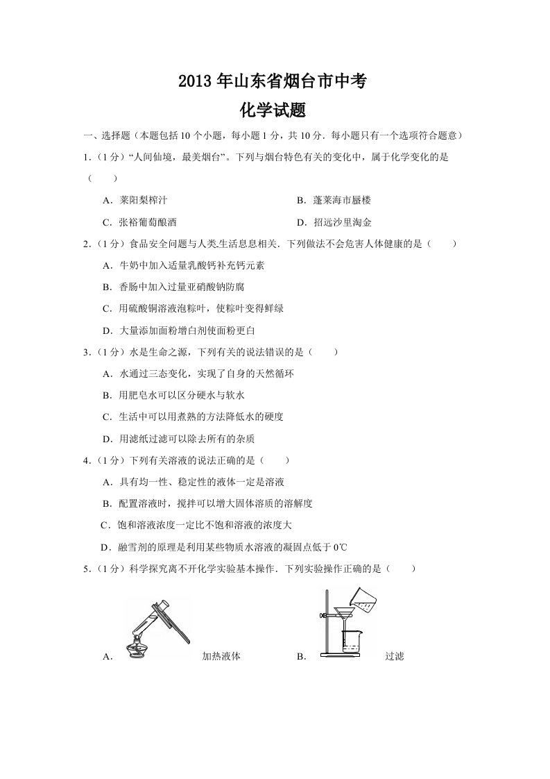 2013年山东省烟台市中考试卷化学试题及参考答案