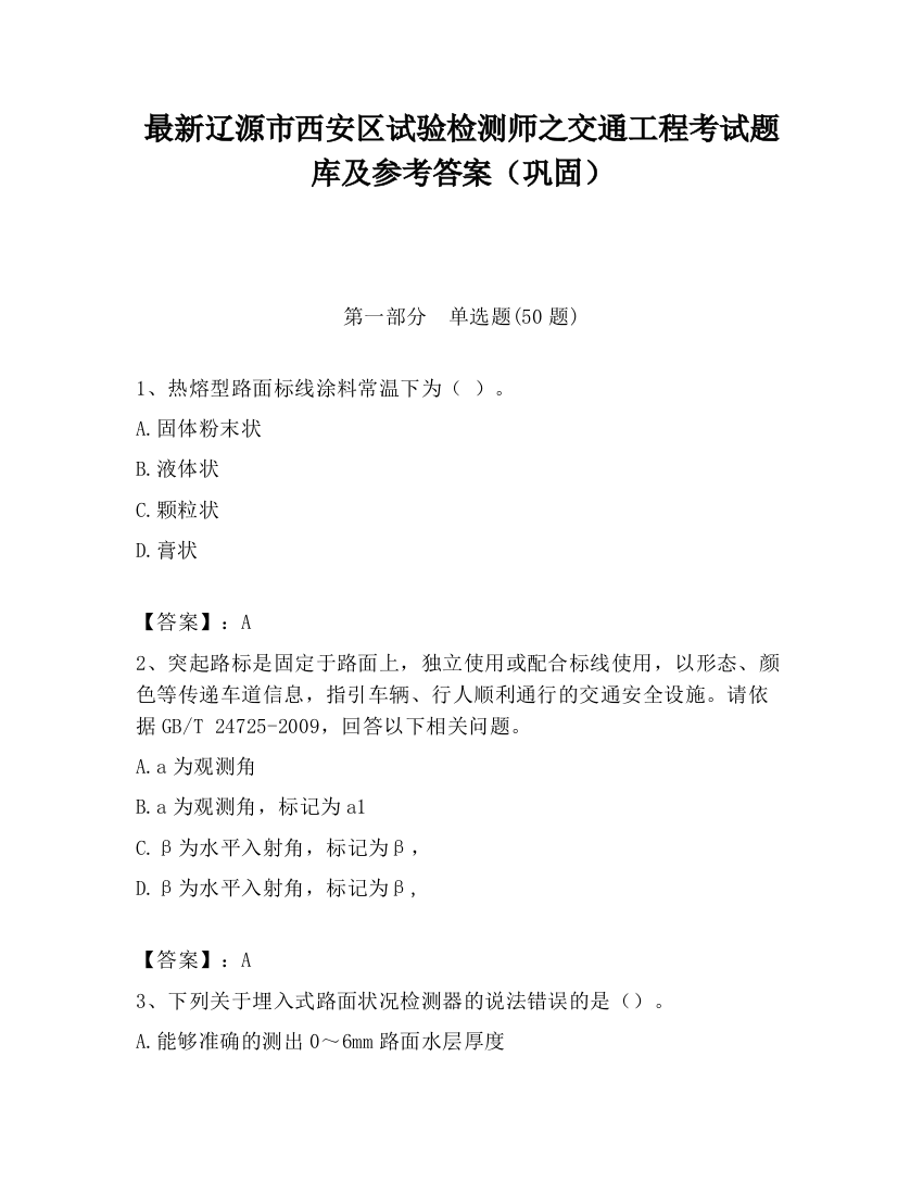 最新辽源市西安区试验检测师之交通工程考试题库及参考答案（巩固）