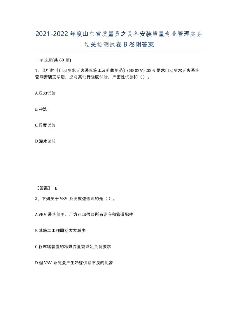 2021-2022年度山东省质量员之设备安装质量专业管理实务过关检测试卷B卷附答案