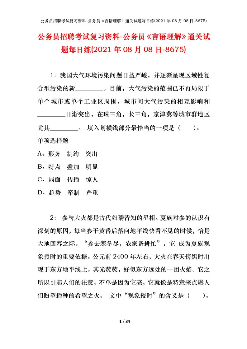 公务员招聘考试复习资料-公务员言语理解通关试题每日练2021年08月08日-8675