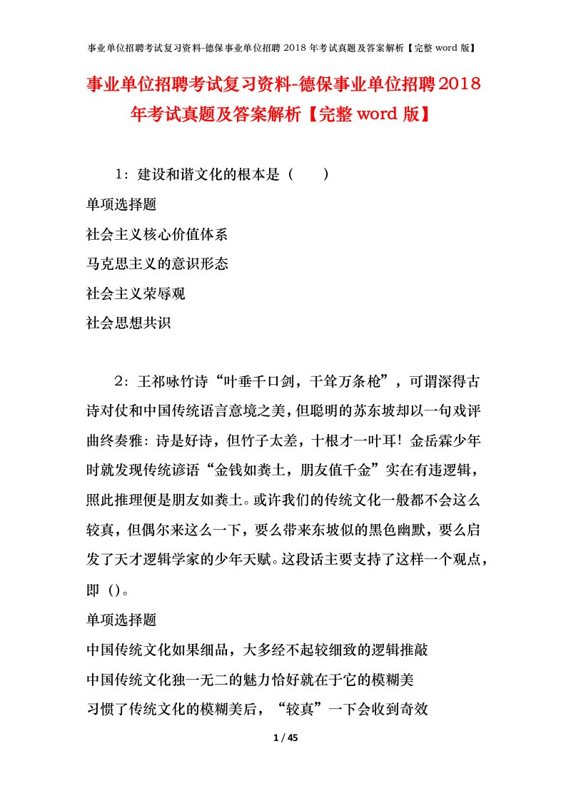 事业单位招聘考试复习资料-德保事业单位招聘2018年考试真题及答案解析完整word版