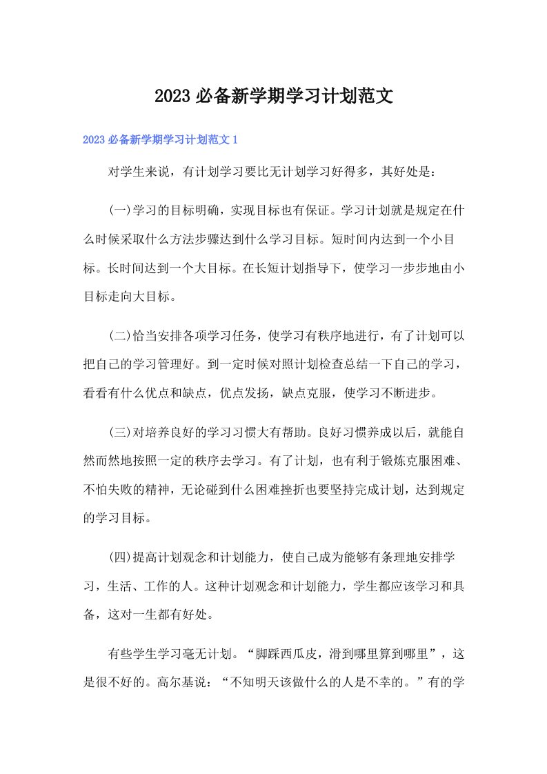 2023必备新学期学习计划范文