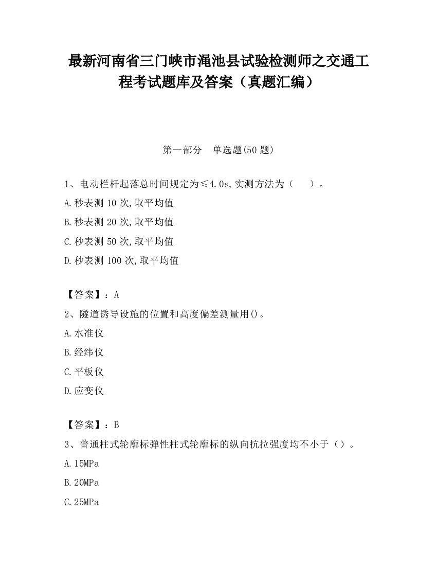 最新河南省三门峡市渑池县试验检测师之交通工程考试题库及答案（真题汇编）