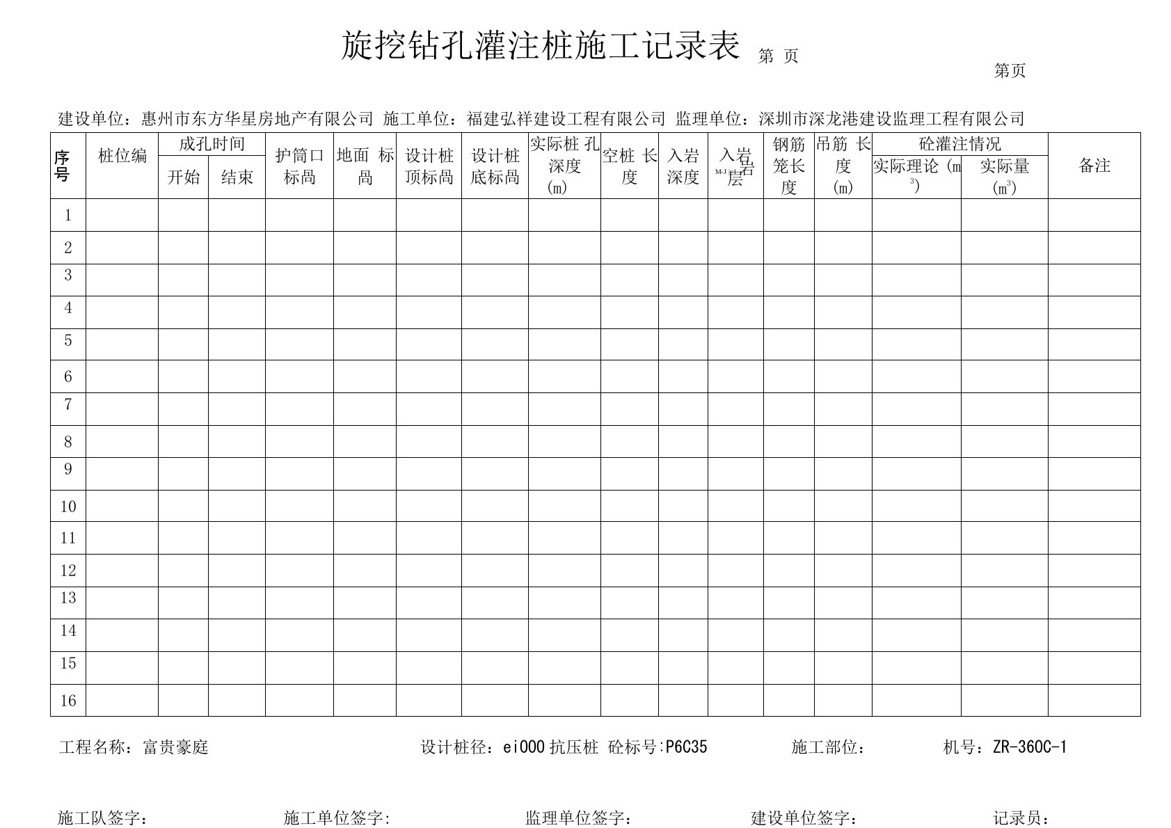 旋挖钻孔灌注桩施工记录表(新)