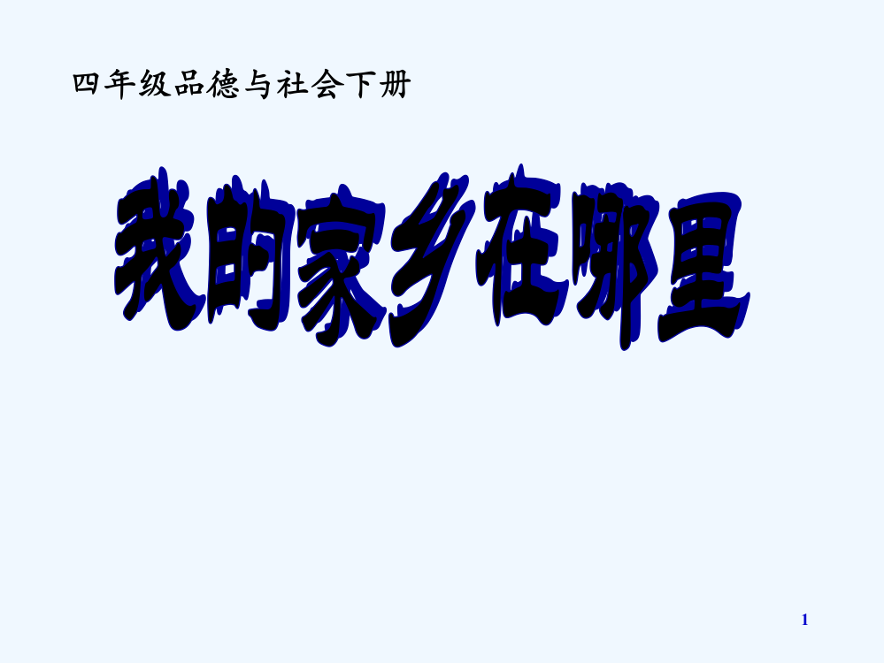 人教版小学四年级下册品德与生活《我的家乡在哪里课件》-