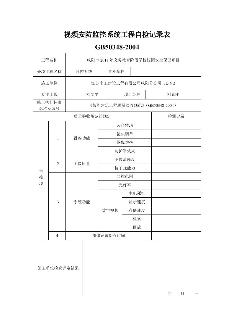 视频安防监控系统工程自检记录表