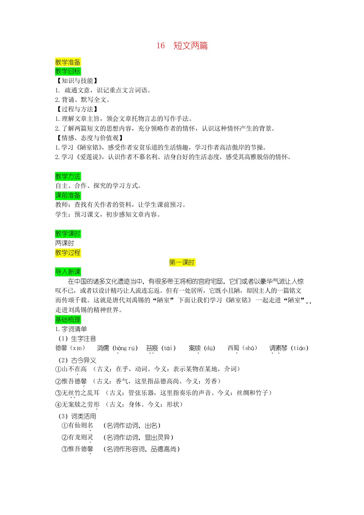 七年级语文下册第四单元16短文两篇教案新人教版学案