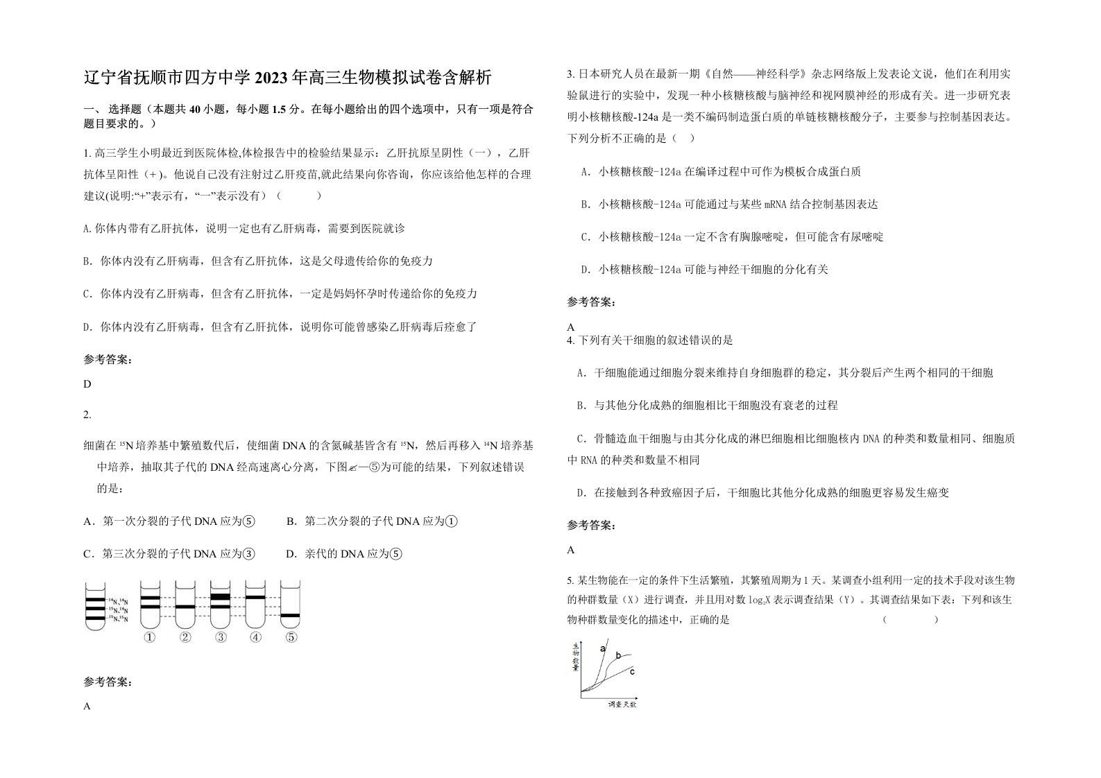 辽宁省抚顺市四方中学2023年高三生物模拟试卷含解析