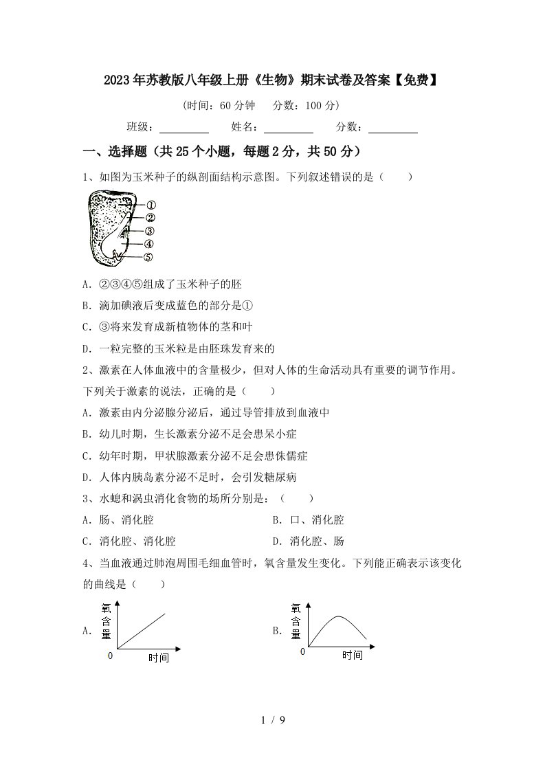 2023年苏教版八年级上册《生物》期末试卷及答案【免费】