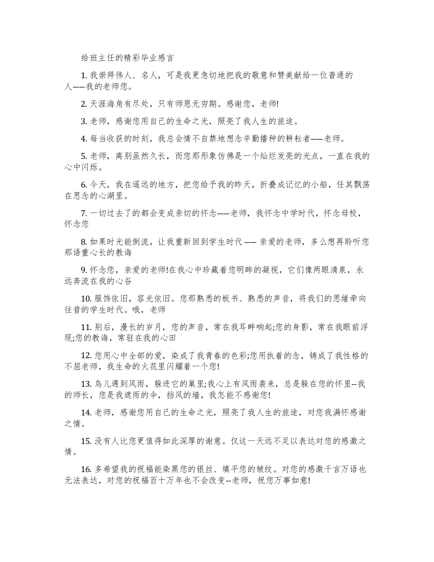 最感人的给班主任的毕业感言-毕业送给班主任的寄语祝福句子