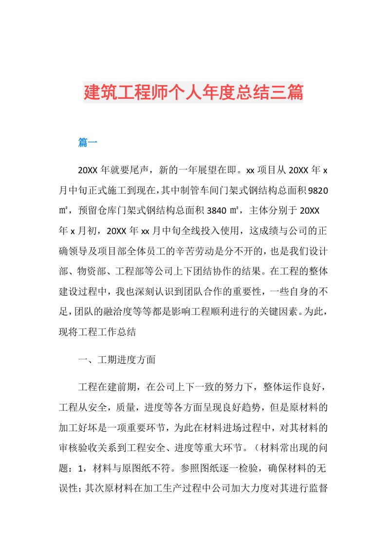 建筑工程师个人总结三篇