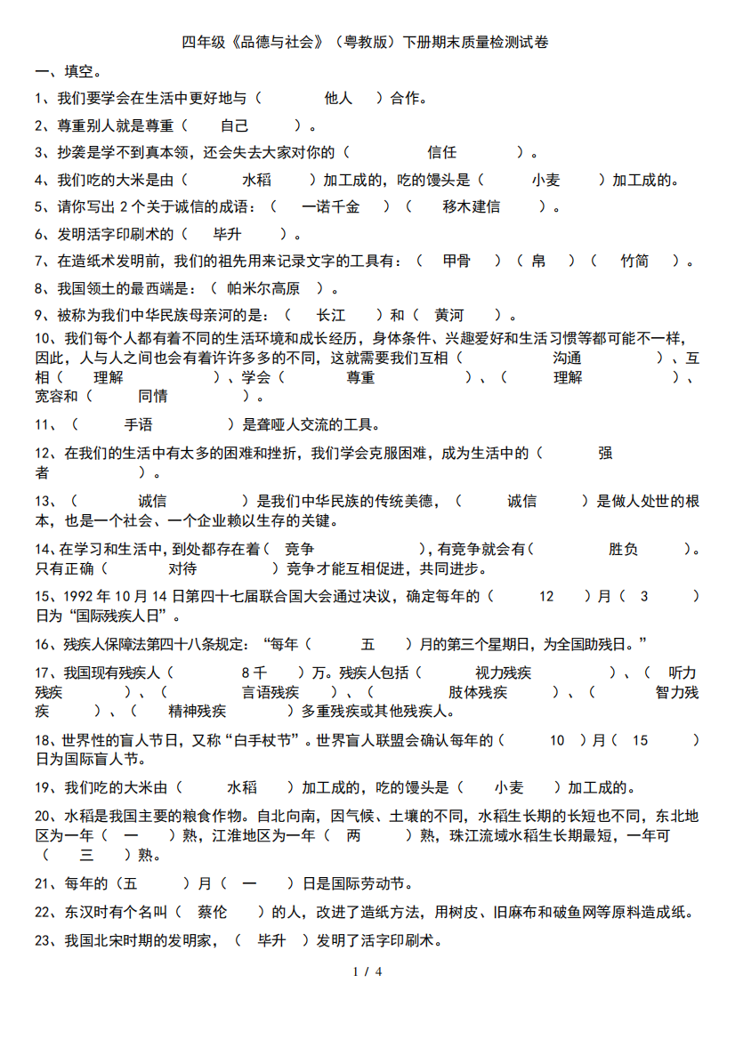 粤教版四年级品德与社会下册期末测试卷及答案