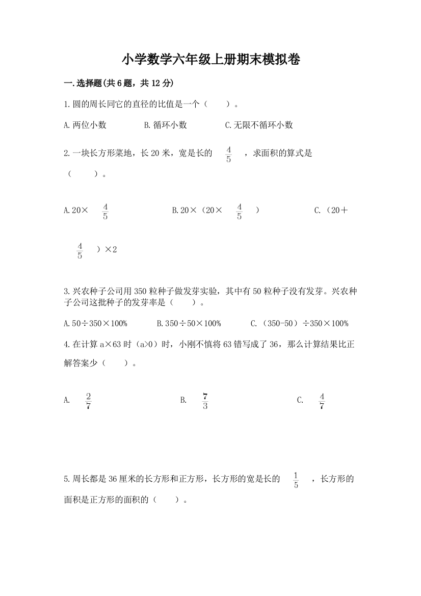 小学数学六年级上册期末模拟卷附参考答案【综合卷】