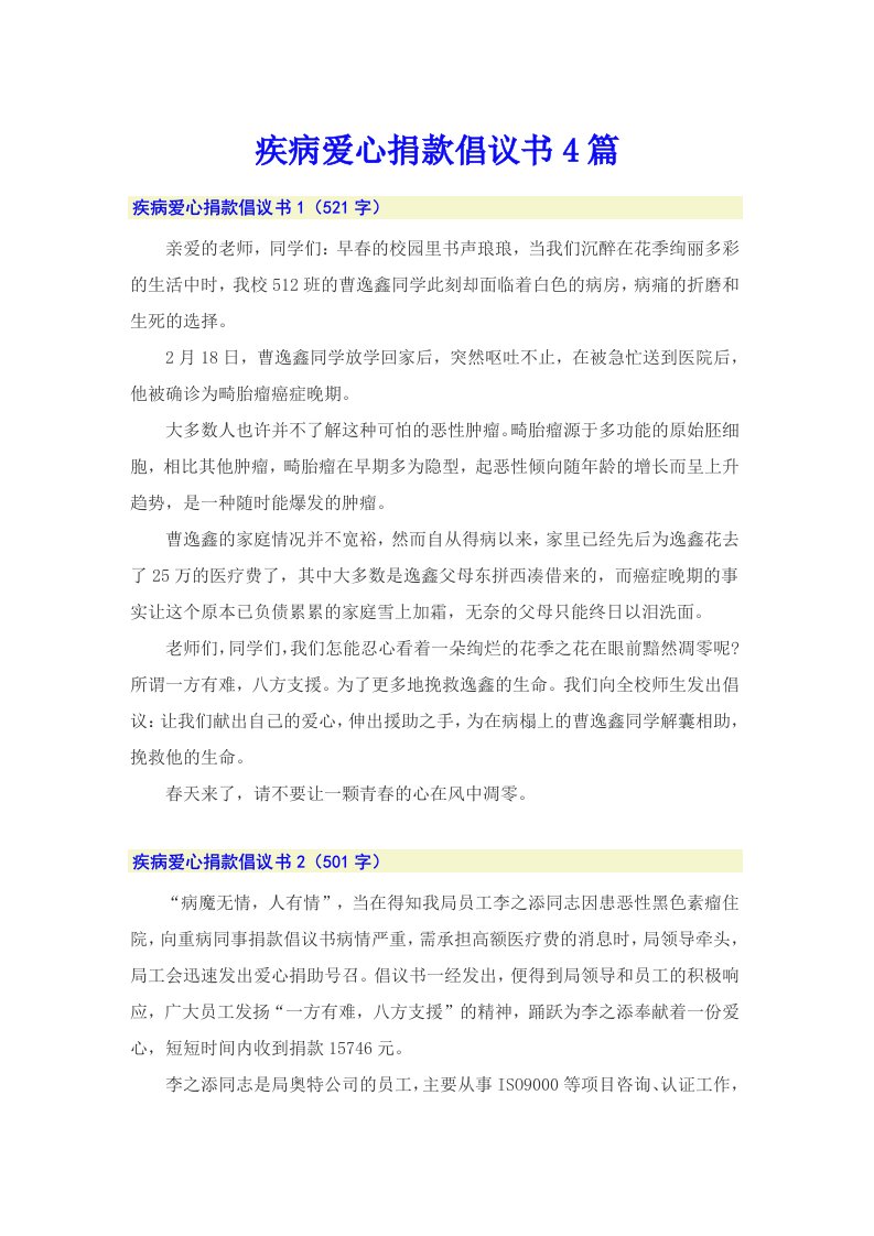 疾病爱心捐款倡议书4篇