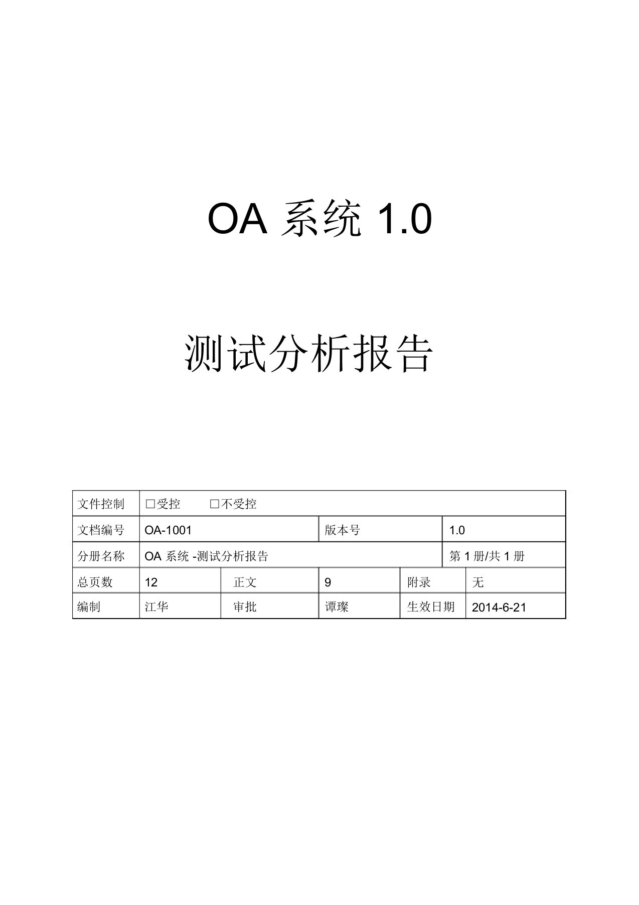 OA管理系统测试报告