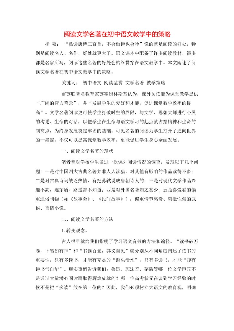 精选阅读文学名著在初中语文教学中的策略