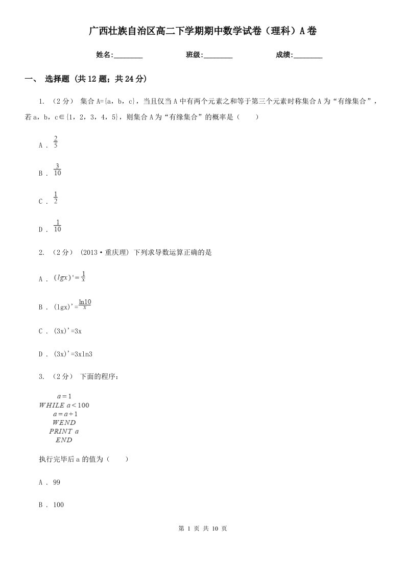 广西壮族自治区高二下学期期中数学试卷（理科）A卷