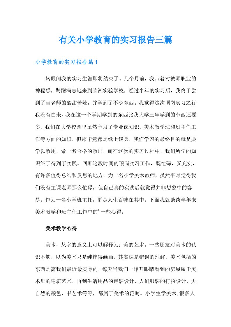 有关小学教育的实习报告三篇