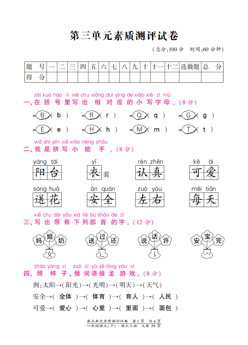 【小学中学教育精选】语文S版一年级下册第三单元测试卷含答案