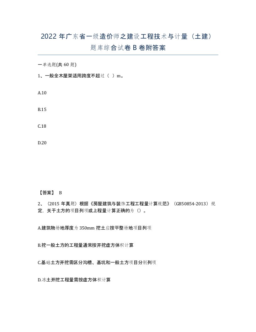 2022年广东省一级造价师之建设工程技术与计量土建题库综合试卷B卷附答案