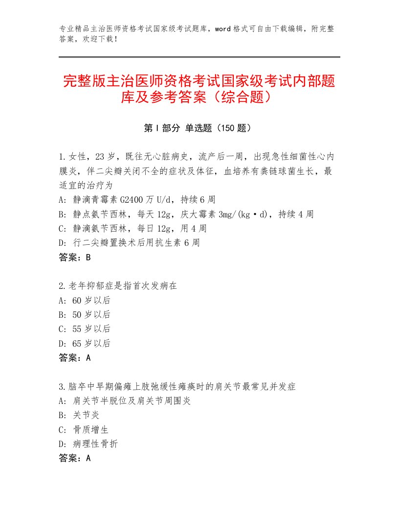 2023—2024年主治医师资格考试国家级考试加答案