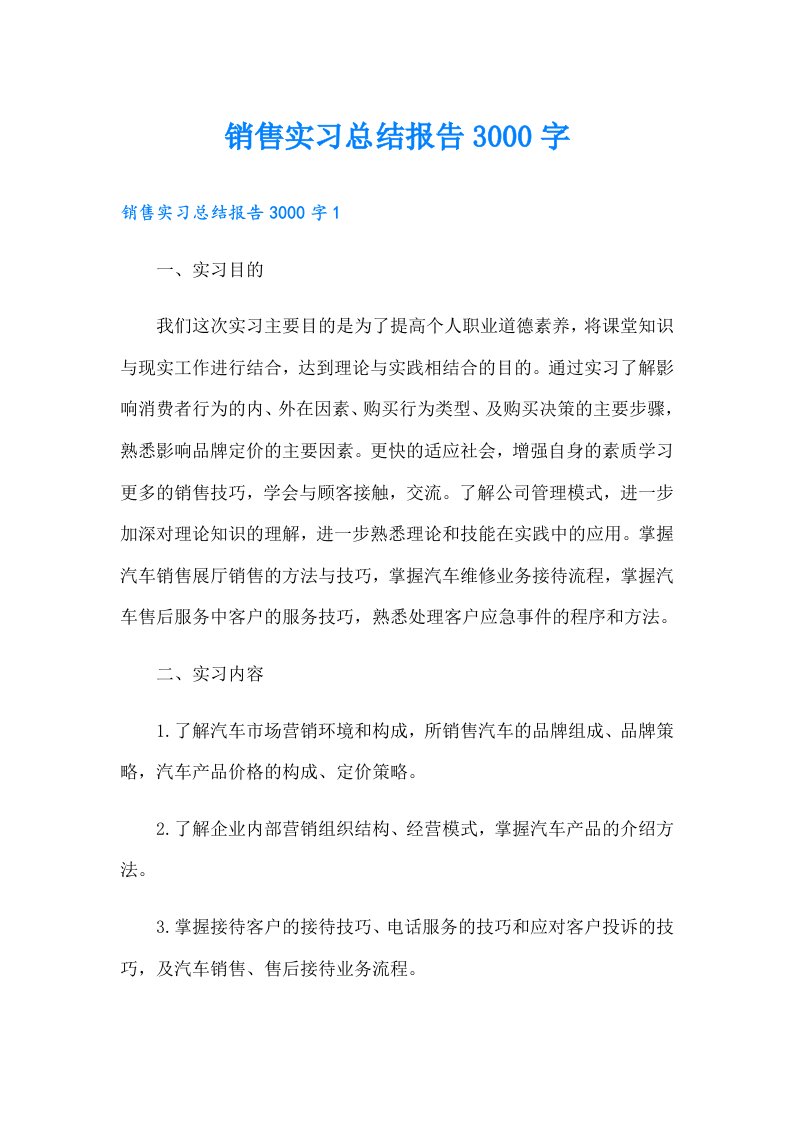 【汇编】销售实习总结报告3000字