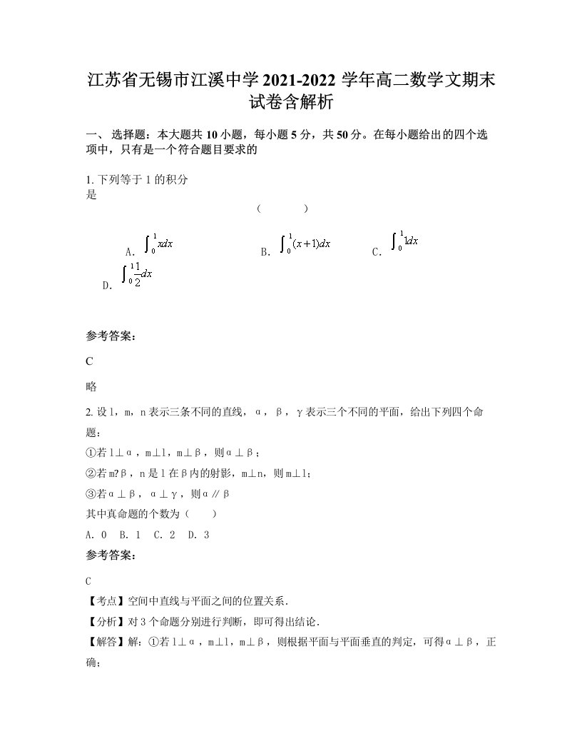 江苏省无锡市江溪中学2021-2022学年高二数学文期末试卷含解析