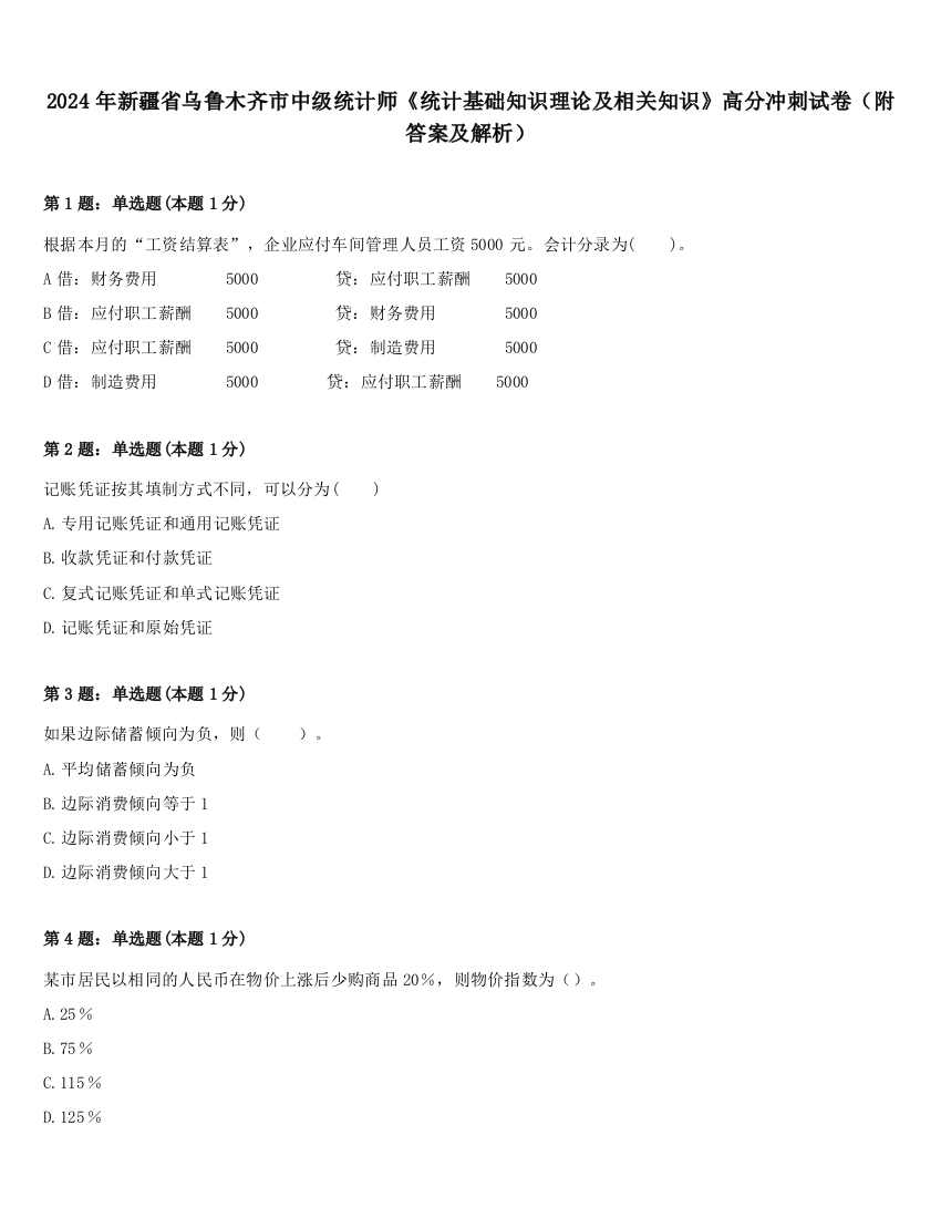 2024年新疆省乌鲁木齐市中级统计师《统计基础知识理论及相关知识》高分冲刺试卷（附答案及解析）