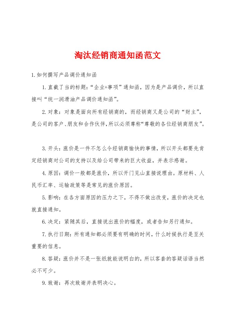 淘汰经销商通知函范文