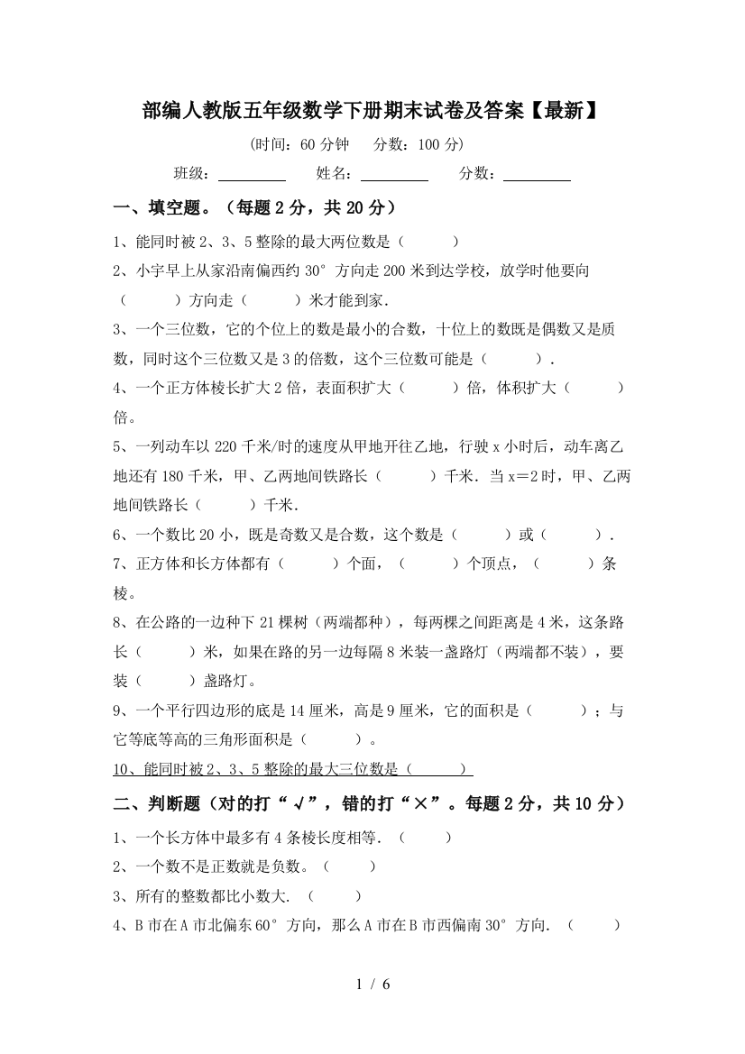 部编人教版五年级数学下册期末试卷及答案【最新】