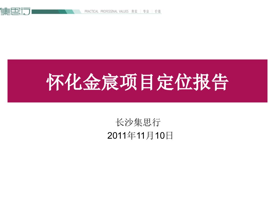 2011怀化金宸项目定位报告91p