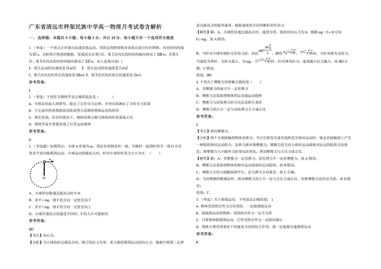 广东省清远市秤架民族中学高一物理月考试卷含解析