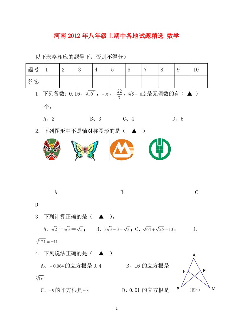 河南2012年八年级上期中各地试题精选数学10无答案