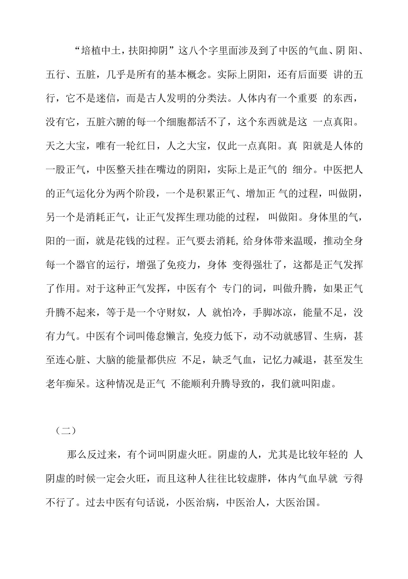 为什么要扶阳抑阴