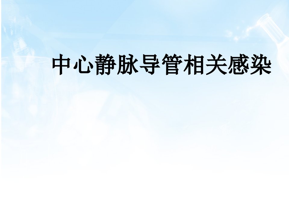 中心静脉导管相关感染