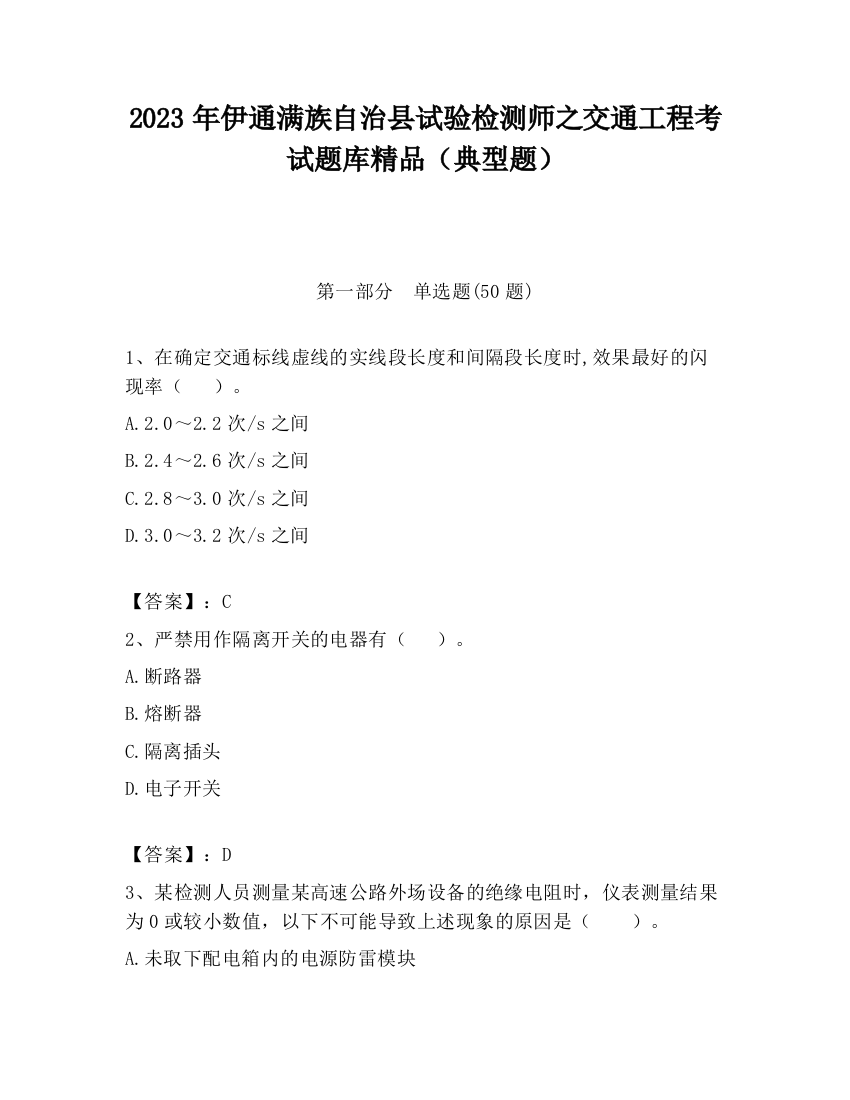 2023年伊通满族自治县试验检测师之交通工程考试题库精品（典型题）