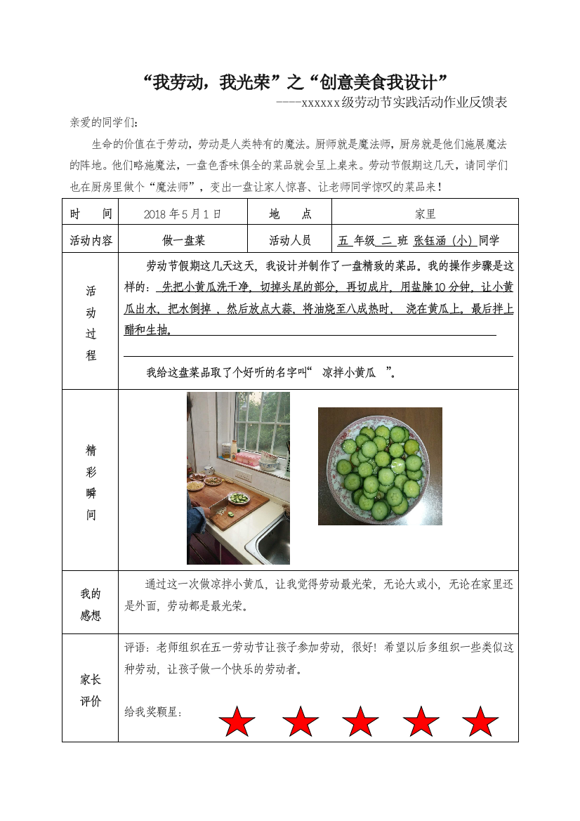 五六年级劳动节实践作业反馈表