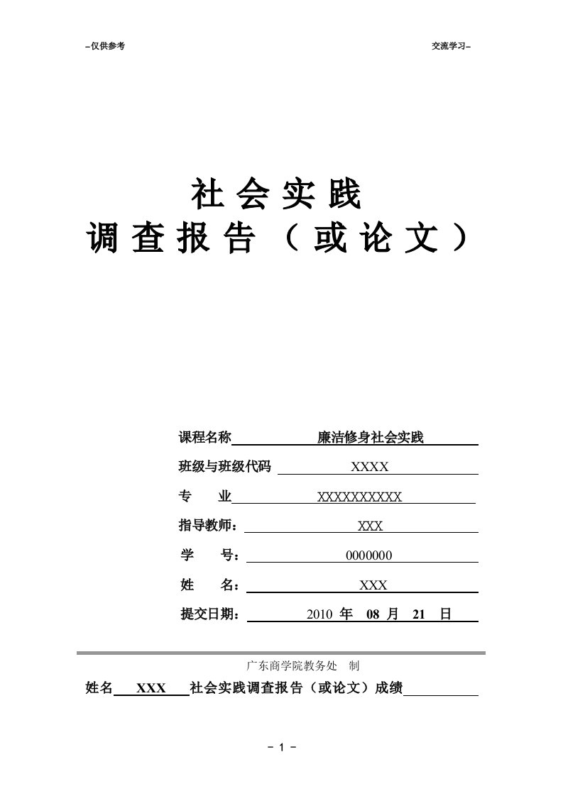 员工廉洁修身社会实践调查报告