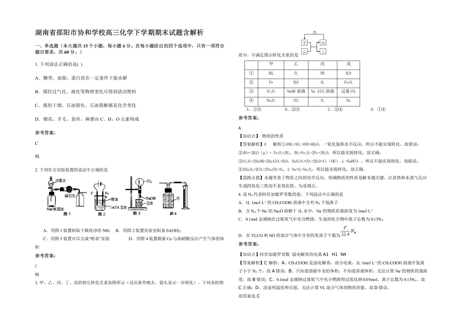 湖南省邵阳市协和学校高三化学下学期期末试题含解析