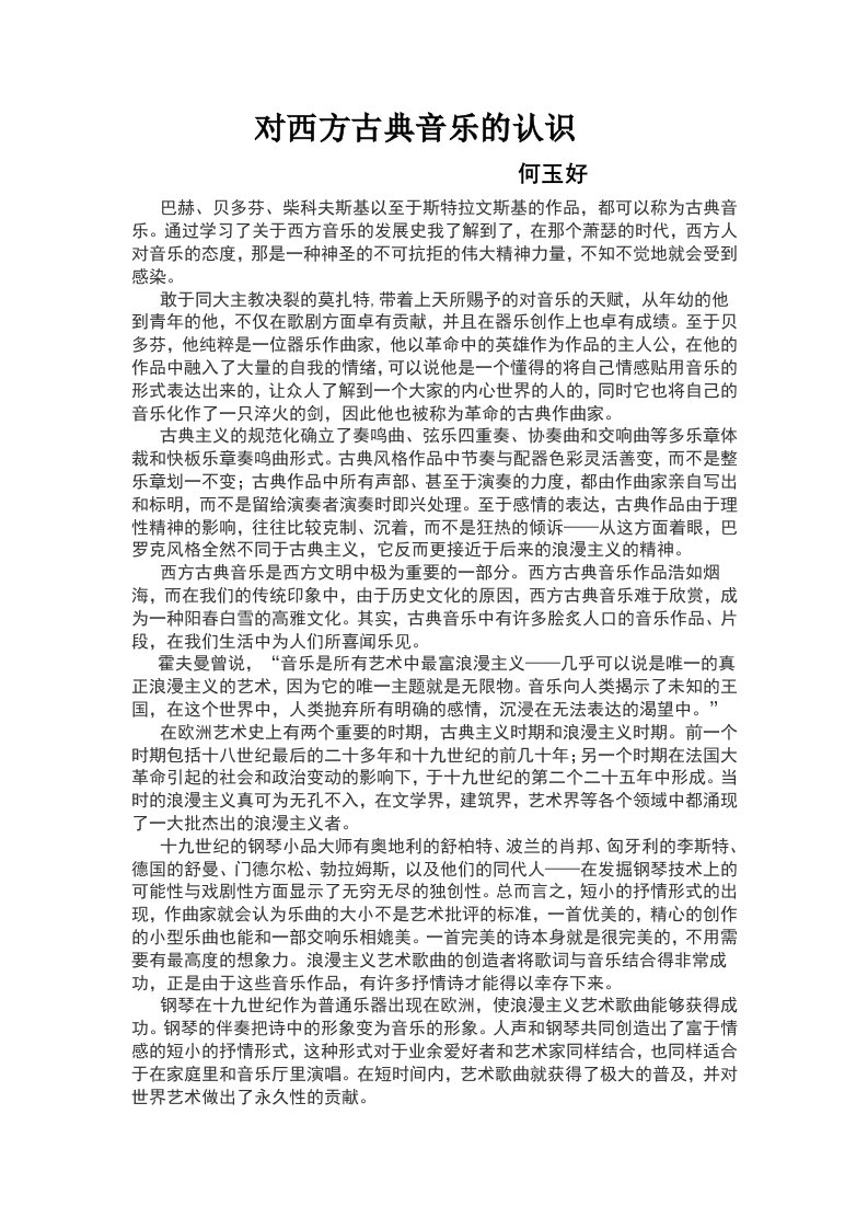 对西方古典音乐的认识