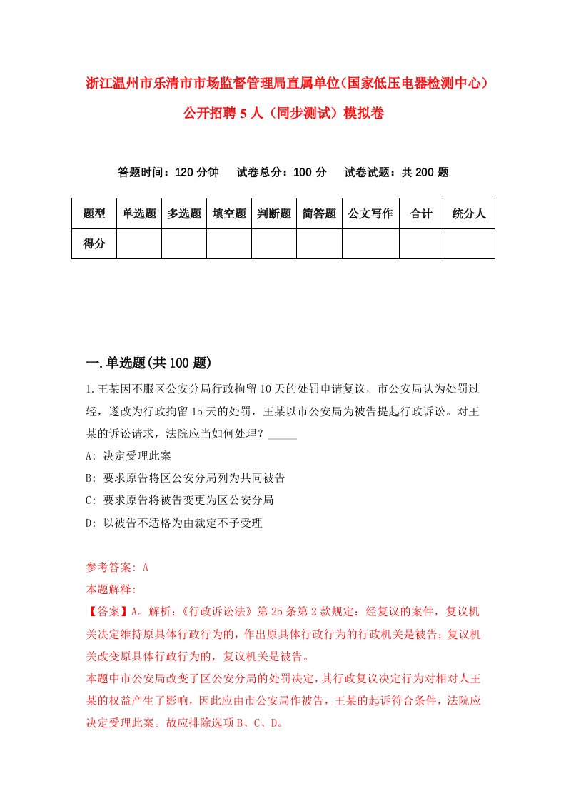 浙江温州市乐清市市场监督管理局直属单位国家低压电器检测中心公开招聘5人同步测试模拟卷第5期