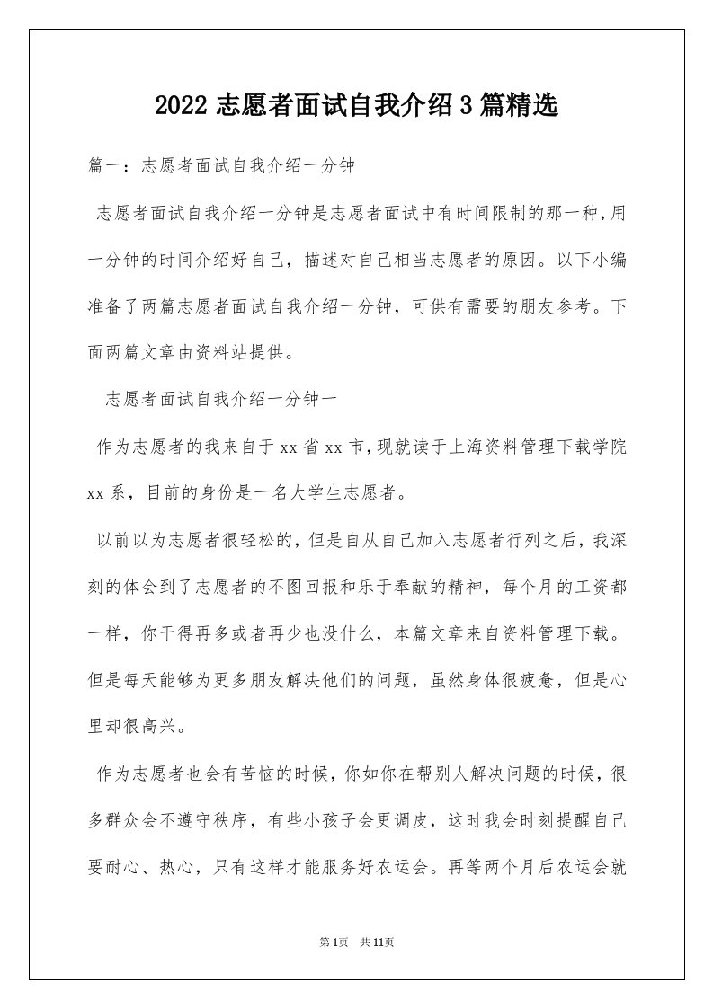 2022志愿者面试自我介绍3篇精选