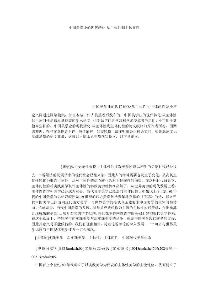 文学中国美学业的现代转化从主体性到主体问性