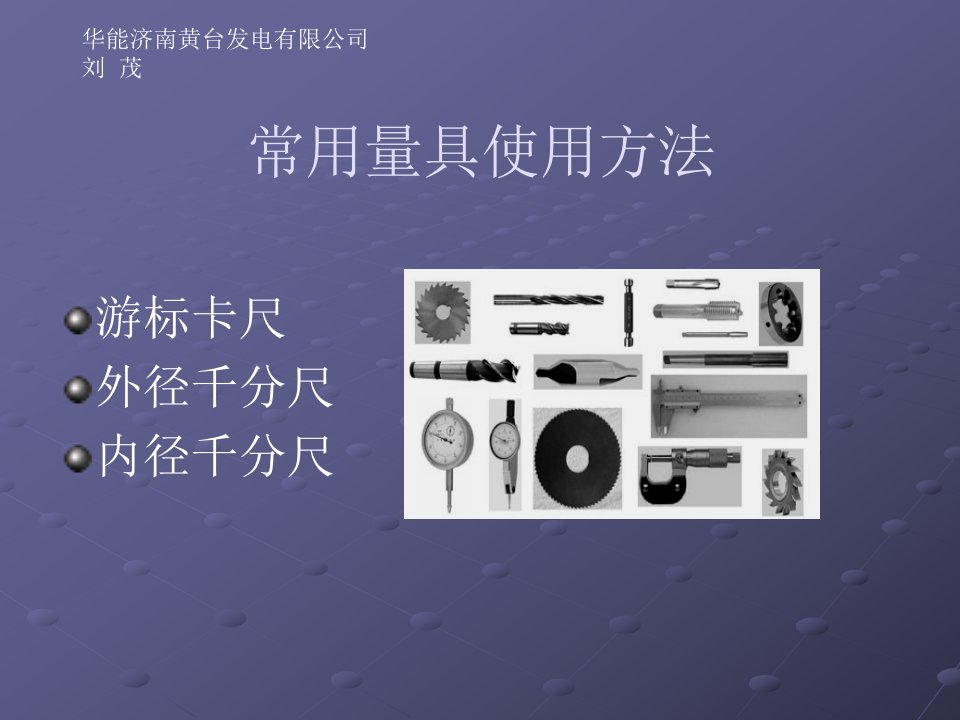 常用量具(游标卡尺、外径千分尺、内径千分尺)的使用方法