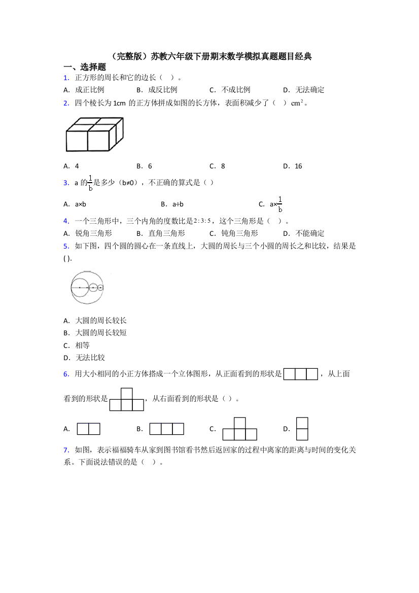 （完整版）苏教六年级下册期末数学模拟真题题目经典