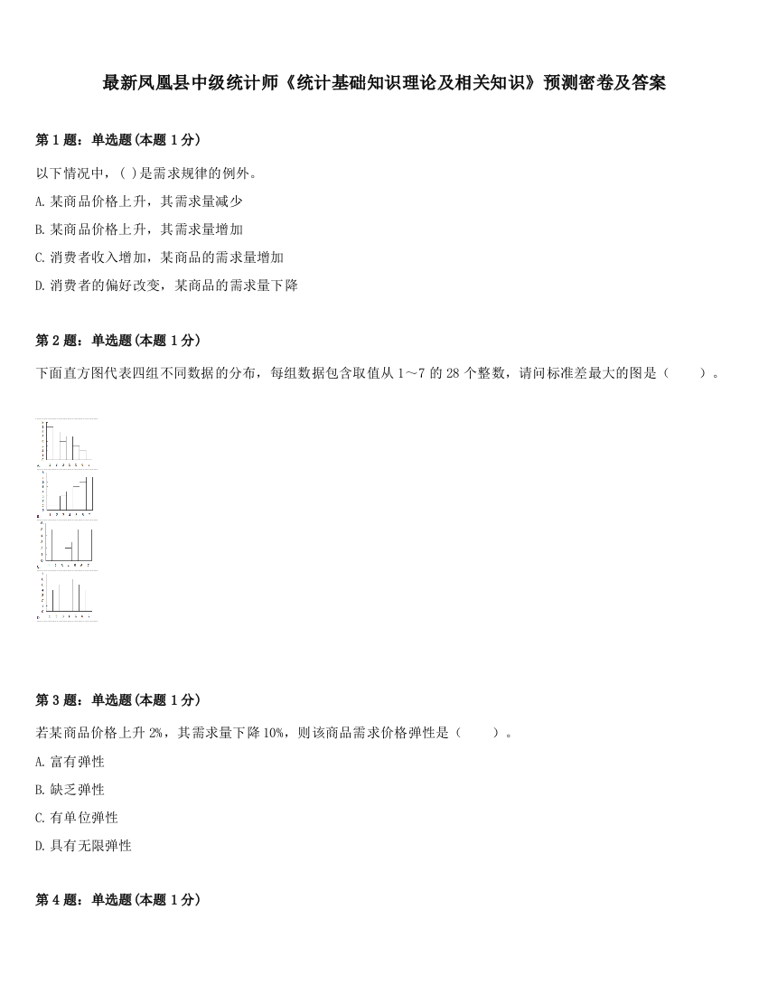 最新凤凰县中级统计师《统计基础知识理论及相关知识》预测密卷及答案